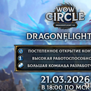 Thumb otkrytie dragonflight 10 2 7 x2 21 03 2026 44627